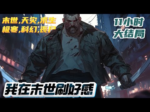 【11小时完结】《我在末世刷好感》末世降临，全球灾变。人类秩序崩坏。沈嘉言忽然觉醒了名为&lsquo;正经&rsquo;的不正经系统。离了大谱了，这都末世了，你要我到处刷好感度？｜#末世#重生#玄幻#小说推文