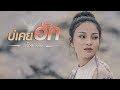 บ่เคยฮัก เดียร์ อภิญญา OFFICIAL VIDEO