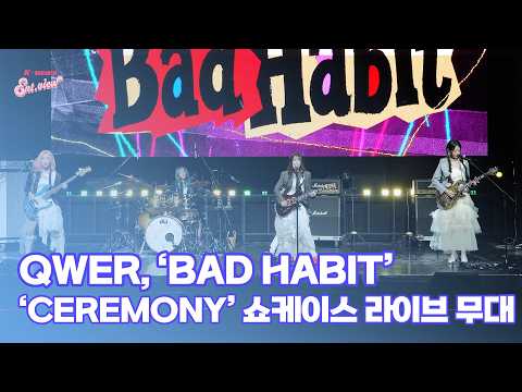 QWER, ‘BAD HABIT’ (@ ‘CEREMONY’ 쇼케이스 라이브 무대) [엔터뷰라이브]