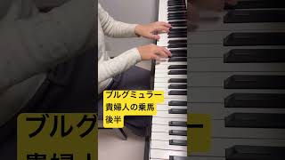 【貴婦人の乗馬・後半】ブルグミュラー／ピアノ発表会／坂上麻紀ピアノ教室 #ピアノ #弾ける #piano #ピアノコンペティション #弾いてみた #ピアノの先生