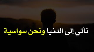 قال أبو العتاهية نأتي إلى الدنيا ونحن سواسية طفلُ الملوك هنا كطفل الحاشية