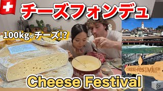 チーズ天国？！🧀スイスのチーズフェスティバルで絶品フォンデュを発見🇨🇭