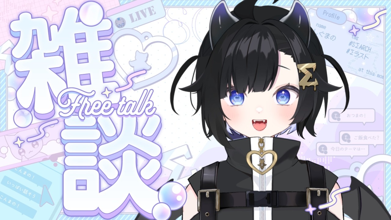 〖夕活雑談🌇〗まったりおはなそ！⋮ 誰でも歓迎　〖 #Vtuber / #しぐまの 〗