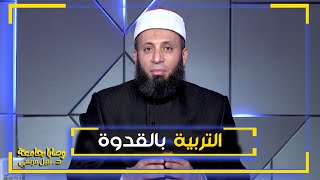 التربية بالقدوة || وصايا جامعة || فضيلة الدكتور / نبيل المرسي