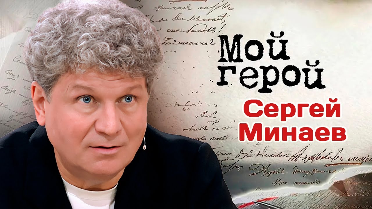 Сергей Минаев рассказал, почему попал в немилость к советским рокерам