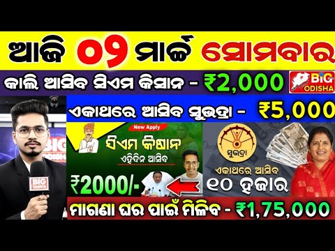 today's morning news odisha/02 march 2026/subhadra yojana online apply process/odisha news today.