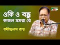 O Ki O Bondhu Kajol Bhromora Re | Rathindranath Ray | Folk Song | Channel i