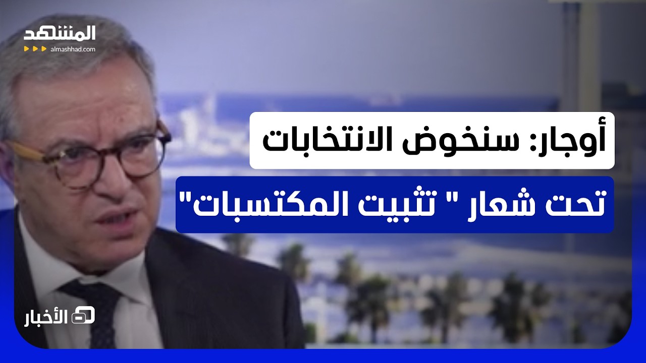 أوجار: الحكومة تولت المسؤولية في ظروف صعبة خلال 7 سنوات جفاف ببلد فلاحي - نشرة 