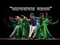 Bhalobashar Morshum (ভালোবাসার মরশুম ) | X=Prem | Dance Cover | Shreya, Arijit | SVF Music |
