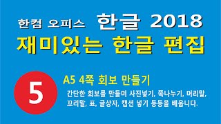 회보(소책자) 만들기를 통해 머리말 꼬리말 글상자 표 회전 등등에 대해 배웁니다