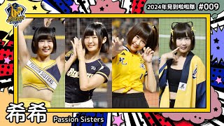 ??台湾チア?? 希希 [Passion Sisters] 2024年見到啦啦隊(2024年にお会いできた台湾チア)#009 [中文歌詞]