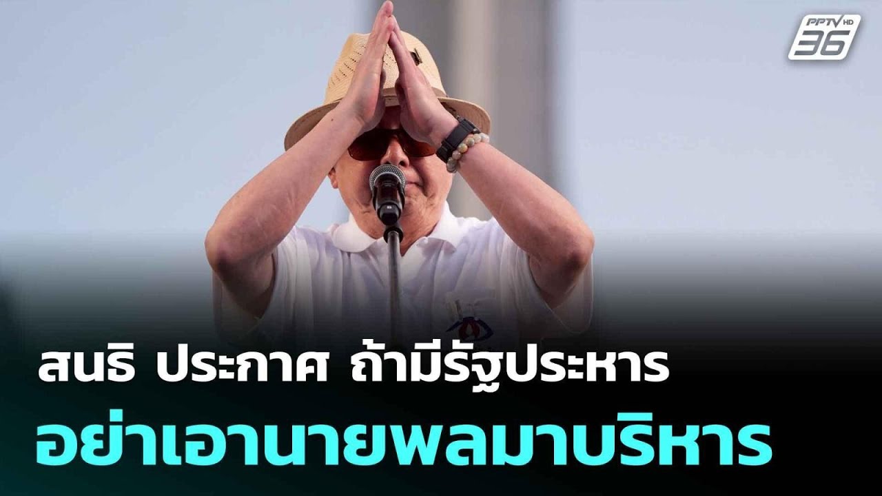 สนธิ ประกาศ ถ้ามีรัฐประหาร อย่าเอานายพลมาบริหาร | ?
