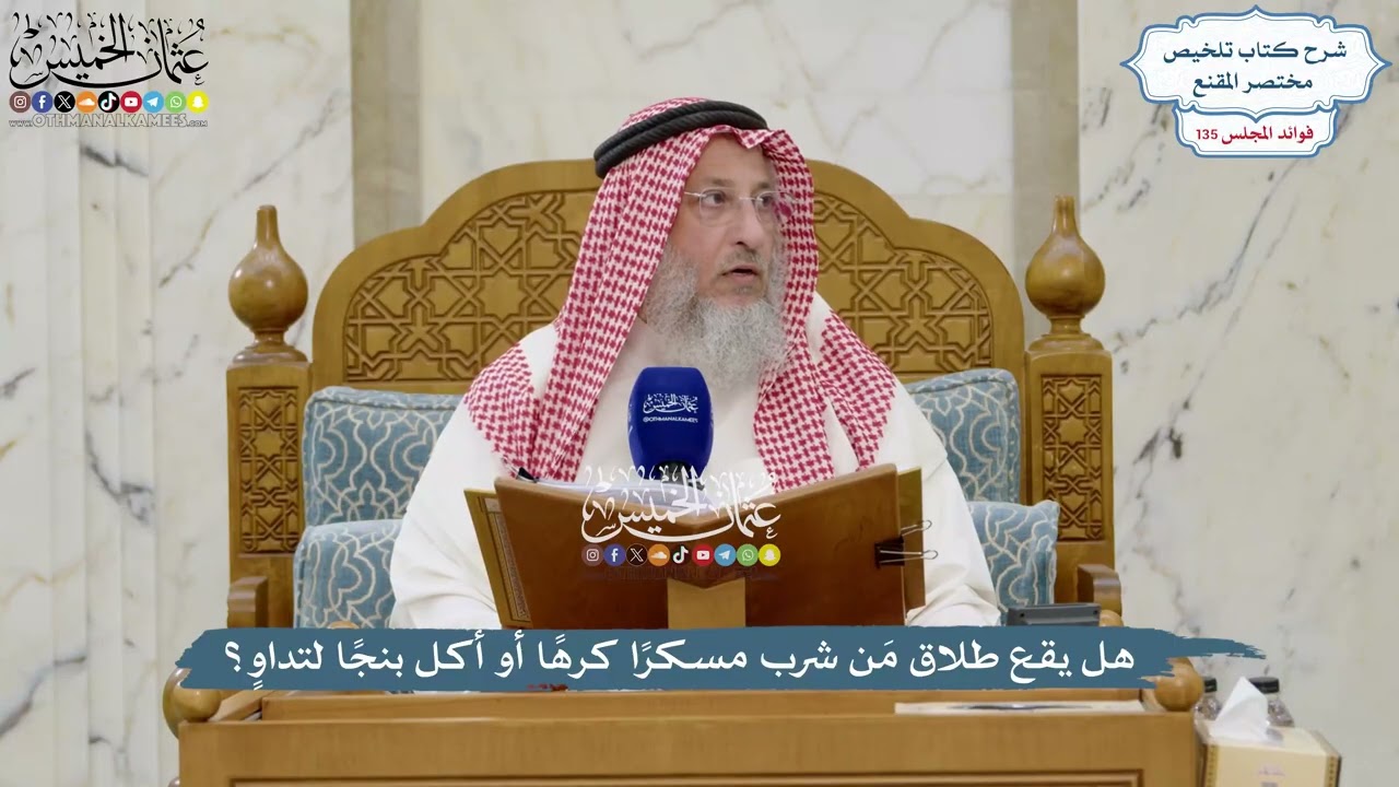 5654 - هل يقع طلاق مَن شرب مسكرًا كرهًا أو أكل بنجًا لتداوٍ؟ - عثمان الخميس