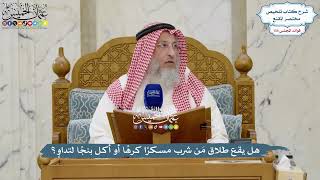 5654 - هل يقع طلاق مَن شرب مسكرًا كرهًا أو أكل بنجًا لتداوٍ؟ - عثمان الخميس