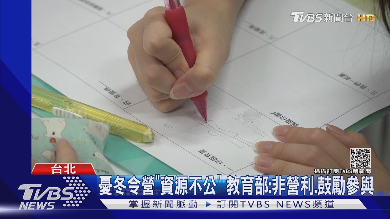 冬令營「助學習歷程」5天近4萬　家長轟資源不公