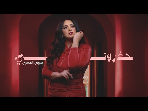 حذروني سهى المصري