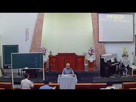 2017 0922 陳恆道長老 出埃及記4