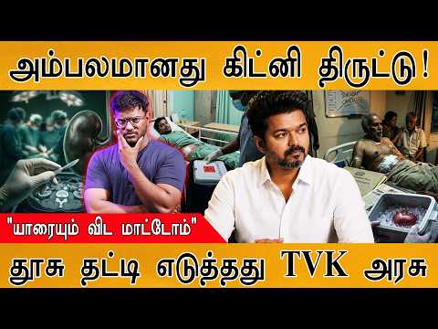 அம்பலமாகிறது கிட்னி திருட்டு! | "யாரையும் விட மாட்டோம்" | தூசு தட்டி எடுத்தது TVK அரசு | CM Vijay