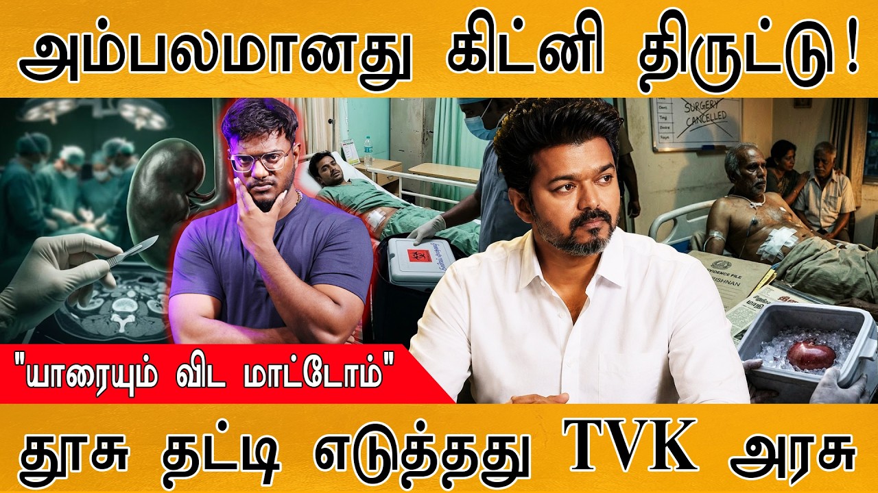 அம்பலமாகிறது கிட்னி திருட்டு! | "யாரையும் விட மாட்டோ?