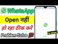 WhatsApp open problem solve || Open nahi ho raha hai || Whatsapp chalu nahi ho raha to kya kare