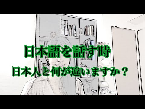 【日本語を話す時】日本人と何がちがいますか？&rArr;私の考えを３つ話します！