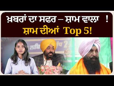 ਖ਼ਬਰਾਂ ਦਾ ਸਫਰ – ਸ਼ਾਮ ਵਾਲਾ !ਸ਼ਾਮ ਦੀਆਂ Top 5! News bulletin।