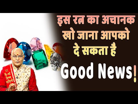 इस रत्न का अचानक खो जाना आपको दे सकता है गुड न्यूज़ ! | Pandit Suresh Pandey | Darshan24