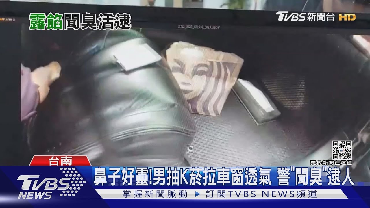 鼻子好靈!毒犯抽K菸拉下車窗透氣 警「聞臭」逮人
