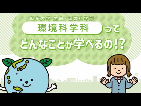 麻布大学 環境科学科の紹介（新版）