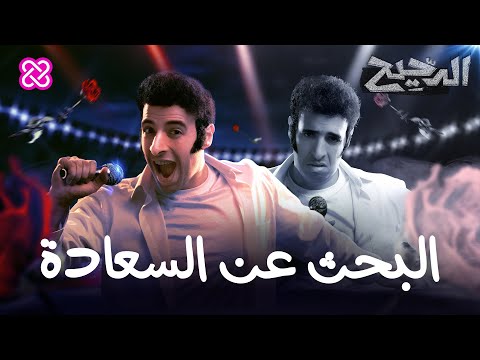 البحث عن السعادة | الدحيح