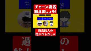 世紀の大やらかしをしてしまいましたwww#王将