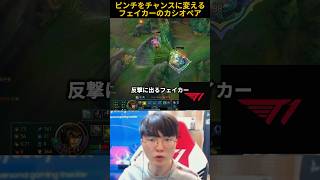 ピンチをチャンスに変えるフェイカーのカシオペア