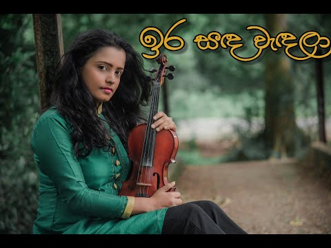 Ira Sanda Wendala | Violin Cover | Nirashya Nilmini | Live