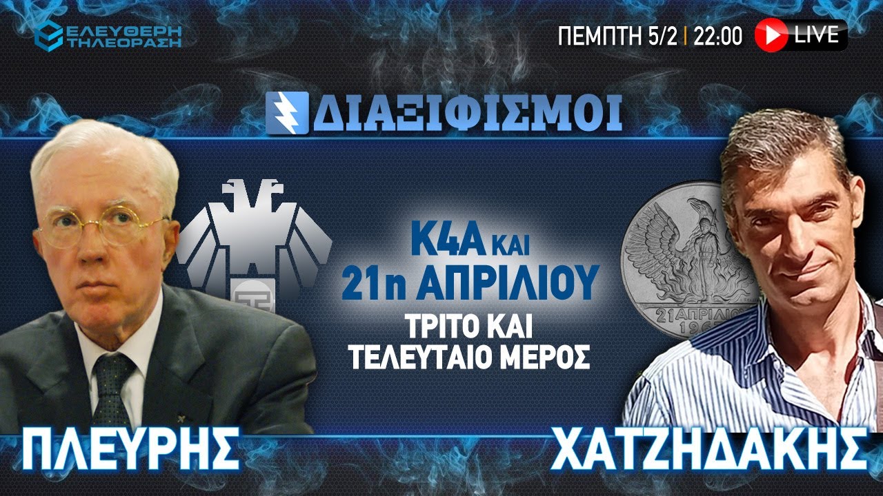 🔴 5/2  ΣΤΙΣ 22:00 ΖΩΝΤΑΝΑ «ΔΙΑΞΙΦΙΣΜΟΙ» ΠΛΕΥΡΗΣ - ΧΑΤΖΗΔΑΚΗΣ ΤΡΙΤΟ ΚΑΙ TΕΛΕΥΤΑΙΟ ΜΕΡΟΣ