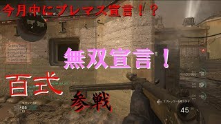 【WW2実況】百式使って無双したかったｗ 今月中にプレマス目指します！＃２