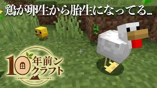 10年前の知識で生きるマインクラフト part1【10年前ンクラフト】