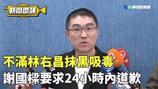 [討論] 謝國樑為什麼這麼在意吸毒兩個字？