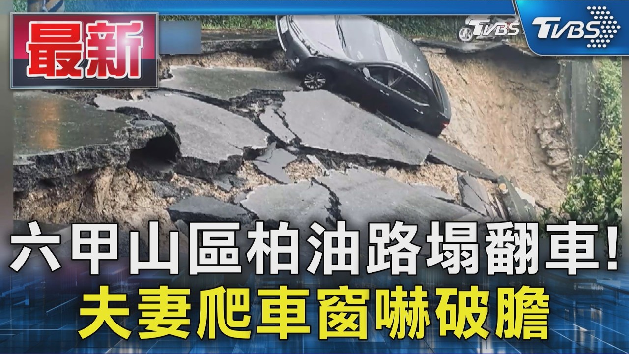 六甲山區柏油路塌翻車! 夫妻爬車窗嚇破膽|TVBS新聞 @TVBSNEWS01
