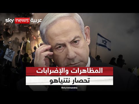 فيديو | هل تدفع المظاهرات والإضرابات في إسرائيل نتنياهو للتراجع عن خططه في غزة؟ | #التاسعة
