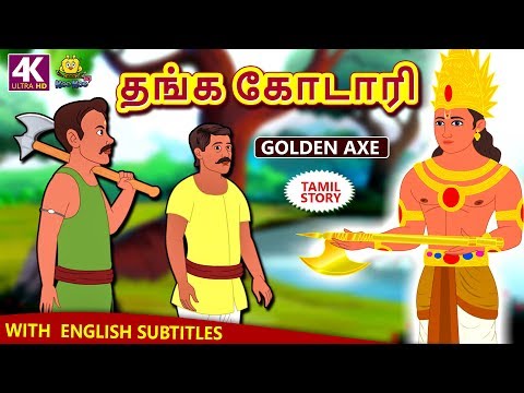 தங்க கோடாரி - Golden Axe | Bedtime Stories | Fairy Tales in Tamil | Tamil Stories | Koo Koo TV