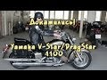 [Докатились] Обзор Yamaha V-star / Drag Star 1100. Знатный утюг ...