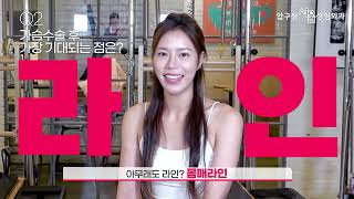 필라테스 강사 가슴 수술 도-즈언!