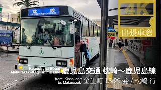 薩摩半島を縦貫して枕崎へ【4K前展望・GPS捕捉】鹿児島交通 枕崎～鹿児島線 2025/9/27土 金生町 15:29 発 / 枕崎 行