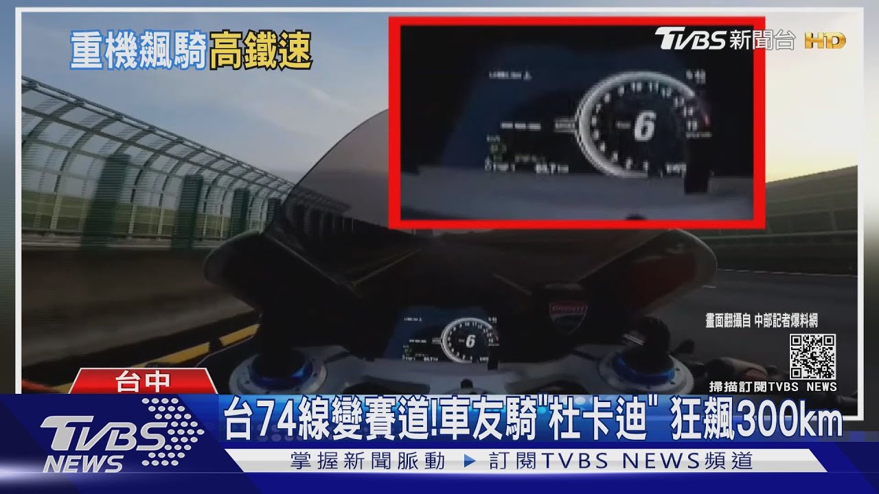 台74線變賽道！車友騎「杜卡迪」　狂飆300km