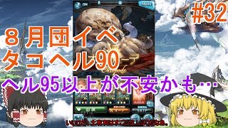 ゆっくり実況 【グラブル】#32  オクトポーデ ヘル90に挑む!!