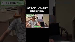 ホテルのビュッフェ会場で事件を起こす奇人 #イニミニ切り抜き