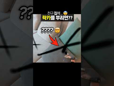 친구 집 쇼파에 그래피티 하기 ㅋㅋㅋㅋ