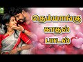 தெம்மாங்கு காதல் பாடல்கள் Themmangu Love Songs Love Ju