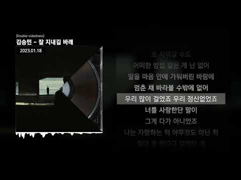 김승민 - 잘 지내길 바래 [Double-sidedness]ㅣLyrics/가사