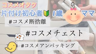 【新入りコスメチェスト!】コスメオタクのコスメ断捨離と、旅行後のコスメポーチのアンパッキング◡̈